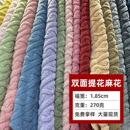 270克双面舒棉绒提花 双面绒麻花毛绒睡衣面料家居服面料现货批发
