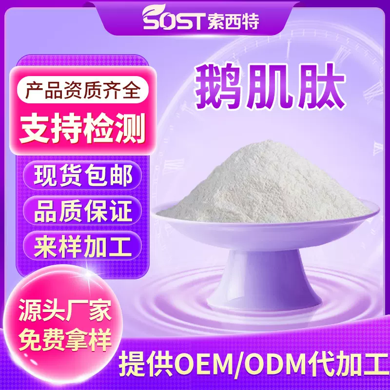 鹅肌肽 鹅肌肽粉 鹅脊柱提取物 动物脊柱提取 安肌肽 100g装