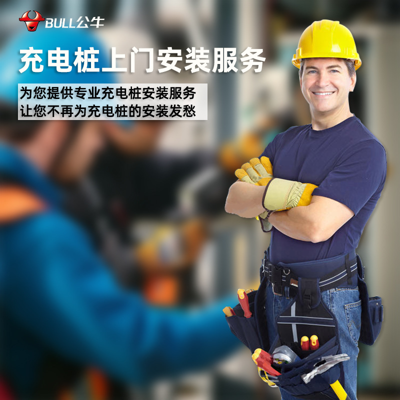 公牛充电桩安装链接家用交流桩新能源车适配家用安全防护慢充插座