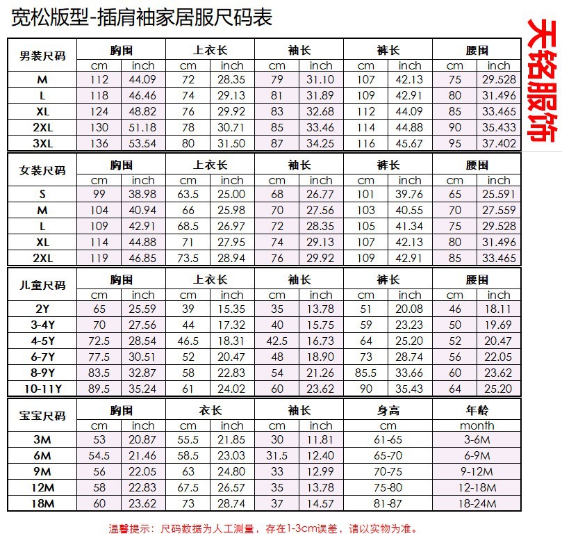 宽松插肩袖-家居服中文尺码表