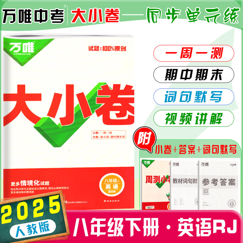 26版25版万唯大小卷八年级上下册语数英生物地政历同步单元测试卷|undefined