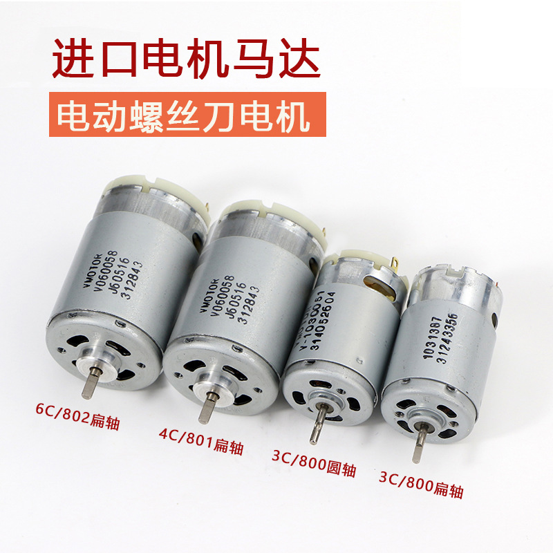 德昌精工电批马达3C 4C 6C马达电机电动螺丝刀配件