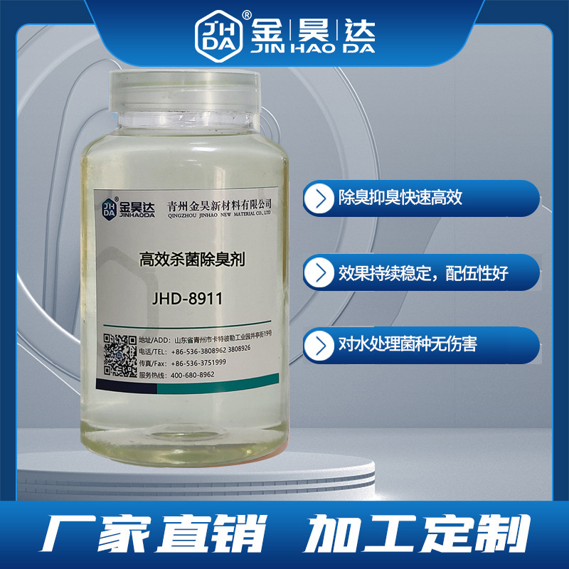 JHD-8911除臭剂 造纸纸机白水槽专用 除臭抑臭快速高效