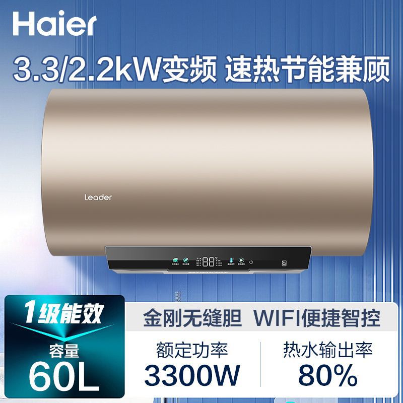海尔出品Leader电热水器能效3300W变频金刚无缝胆镁棒免更换