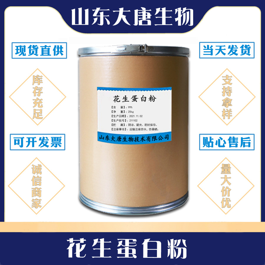 食品级 花生蛋白粉 现货供应 花生蛋白粉 1公斤起批