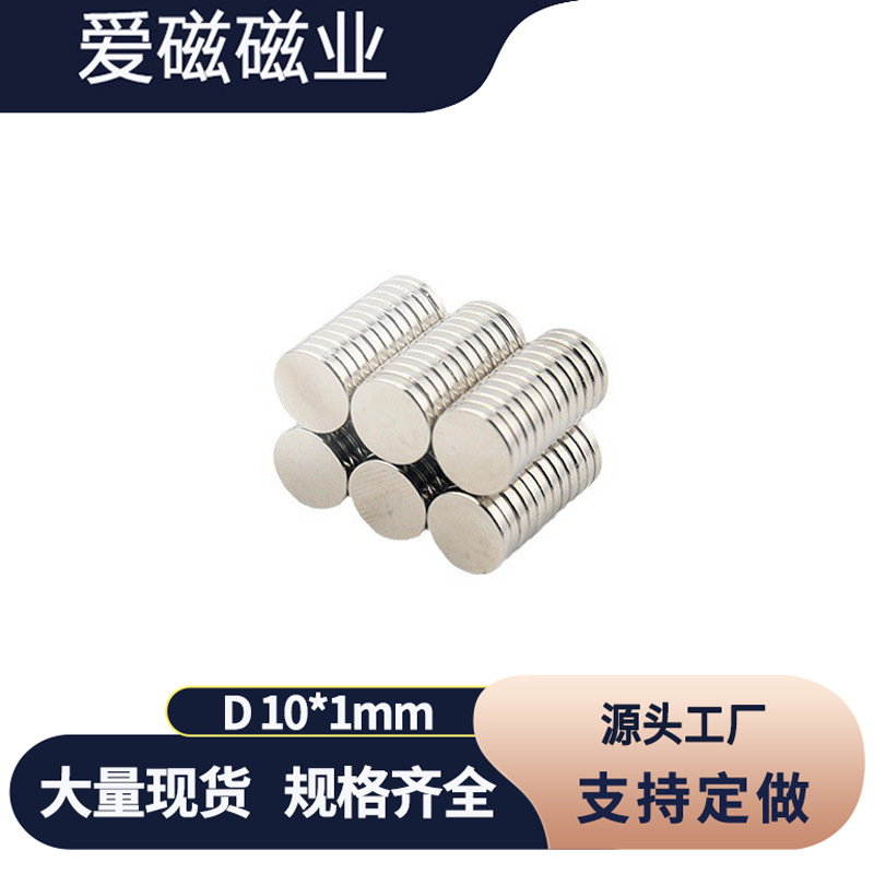 稀土永磁铁 10*1钕铁硼强磁片 吸铁石磁钢 圆形磁铁10X1mm