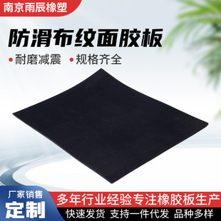 Anti-Slip Cloth Pattern Rubber Sheet, Industrial Anti-Slip Rubber Sheet, Durable, Anti-Aging, Tensile, Oil-Resistant and Heat-Resistant Rubber Sheet