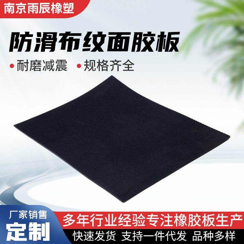 防滑布纹面胶板工业防滑橡胶板耐用抗老化抗拉耐油耐热橡胶板