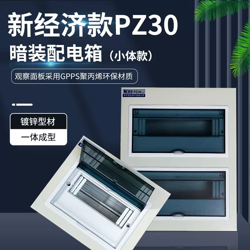 经济型暗装空开盒国标pz30配电箱暗装箱体照明箱多回路终端箱