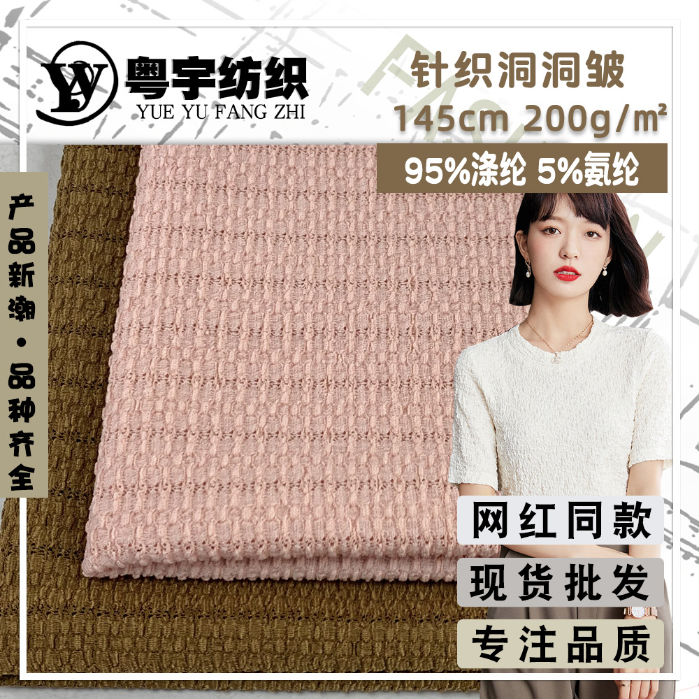 新款200g针织洞洞皱 夏季设计感褶皱打底衫短袖时装面料 现货供应