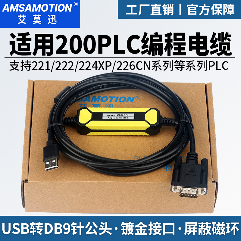 艾莫迅适用西门子plc编程数据线USB-PPI通讯线 Smart200下载3DB30