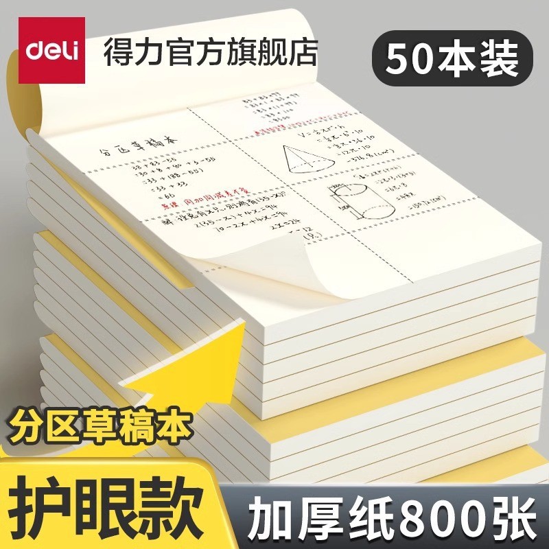 Deli Draft Paper Partition Draft B5 Thickened Blanks Simple Mathematics White Paper 16K Draft Paper A4 for Students