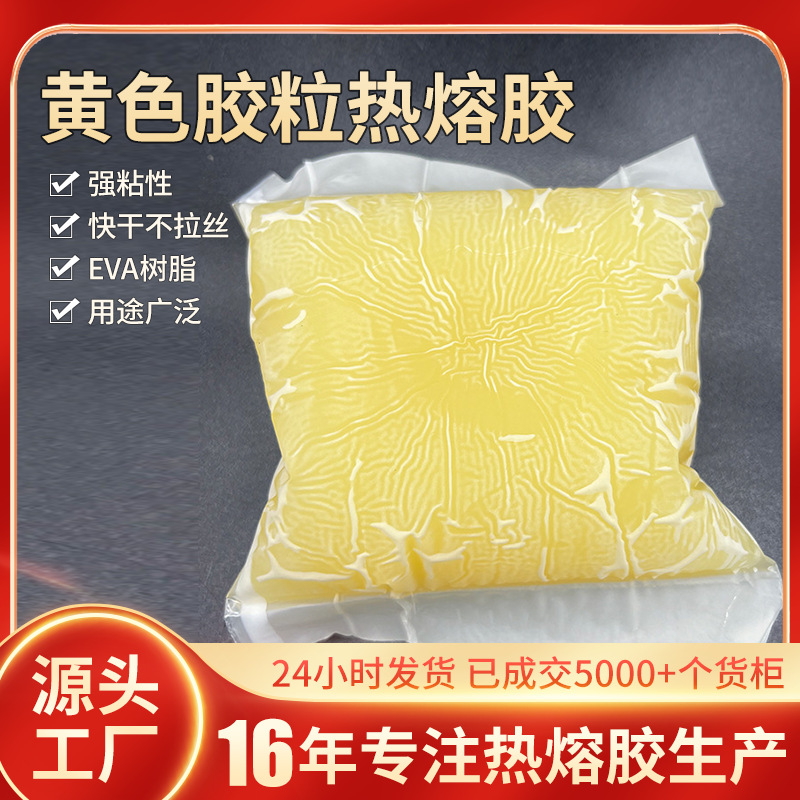 黄色胶粒聚氨酯热熔胶覆膜纸箱纸盒的粘合包装过滤器材料组装