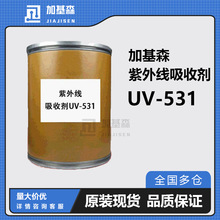 化学紫外线吸收剂UV-531 抗UV 防晒剂 抗黄剂 抗紫外线BP-12