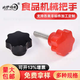 胶木七星把手 梅花星型手柄螺丝8*32握把防滑手摇星形旋钮手轮