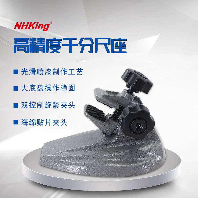NHKING千分尺底座 数显千分尺座 支架 分厘卡座 测量底坐 测量架
