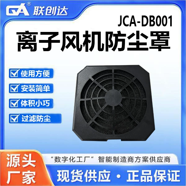 Пылезащитная сетчатая крышка ионного вентилятора Lianchuangda JCA-DB001 проста в установке и использовании, компактна по размеру, имеет фильтры и пылезащиту.