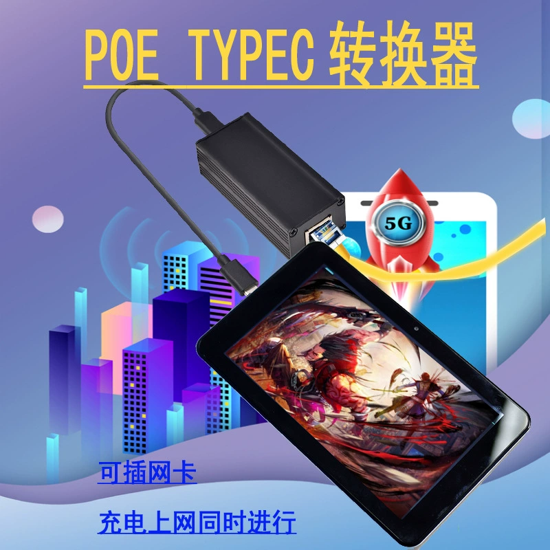 Сетевая карта POE на Type-C — поддерживает зарядку планшетов и телефонов, а также обеспечивает проводной доступ в Интернет.