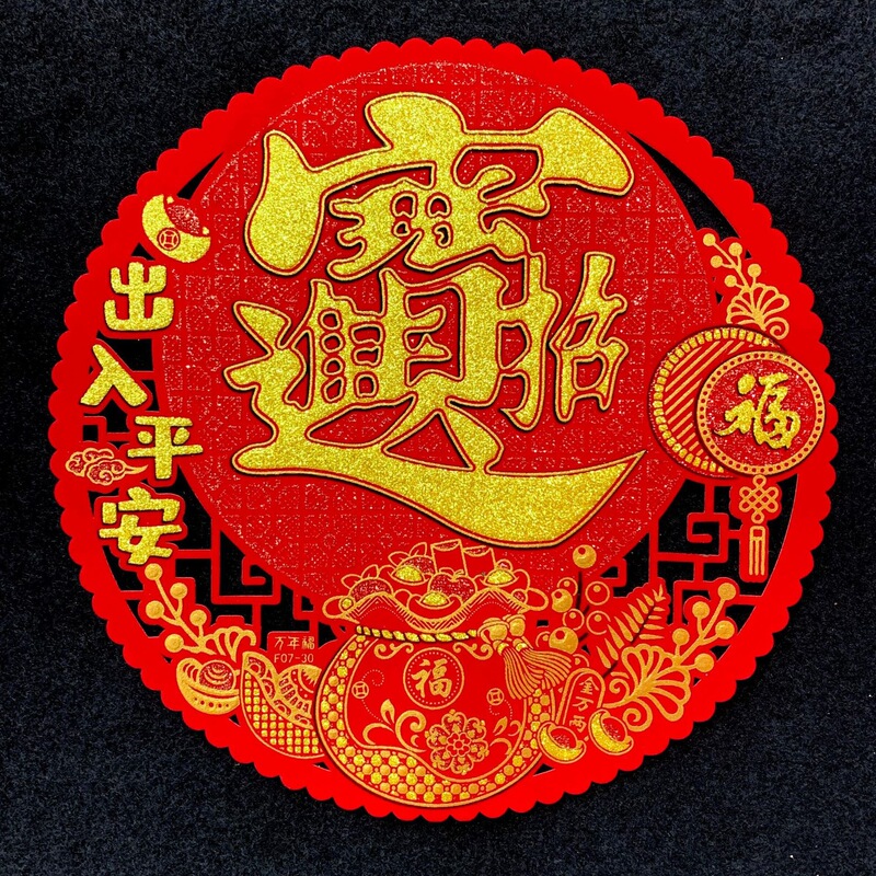 绒布镂空圆形福字全背胶窗花福字绒布窗花福字贴带背胶门贴过年乔|undefined
