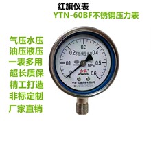 红旗不锈钢耐震压力表YTN-60BF气压水压油压表螺纹M14*1.5表径60M