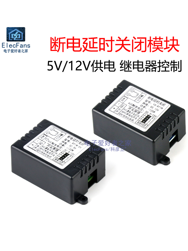 汽车断电延时继电器开关模块 通断控制器 ACC触发5V/12V 带外壳