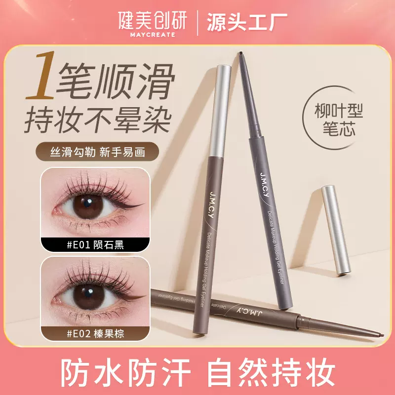 健美创研眼线胶笔女防水防汗持久不晕染棕色极细卧蚕笔新手初学者