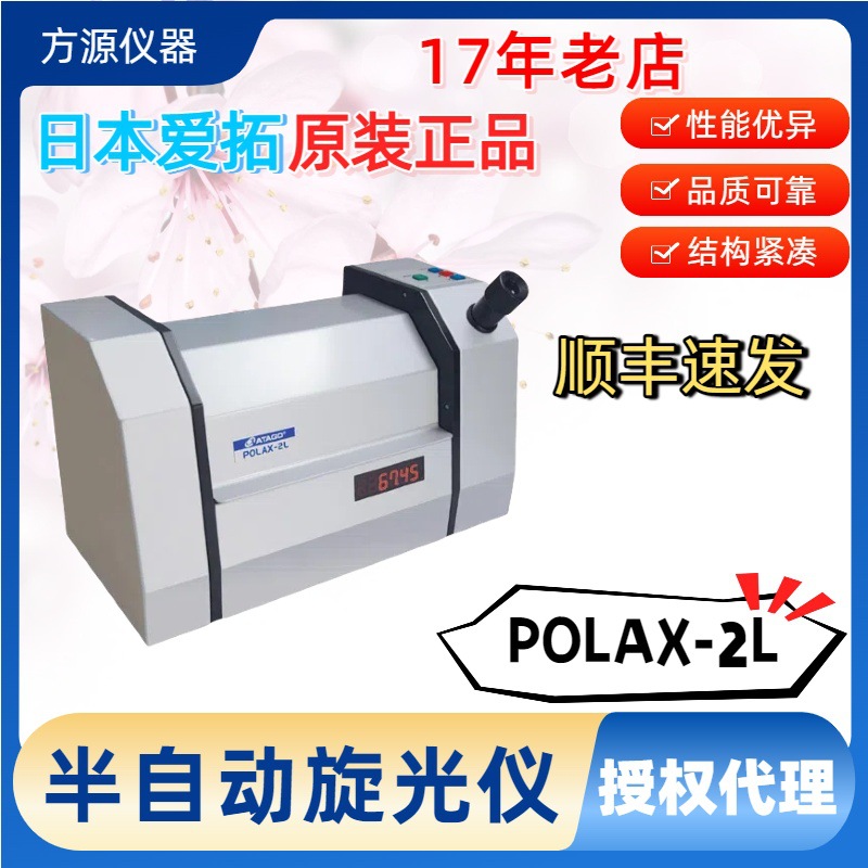 日本 ATAGO爱拓 POLAX-2L 半自动旋光仪 高精度数显旋光仪 测定计