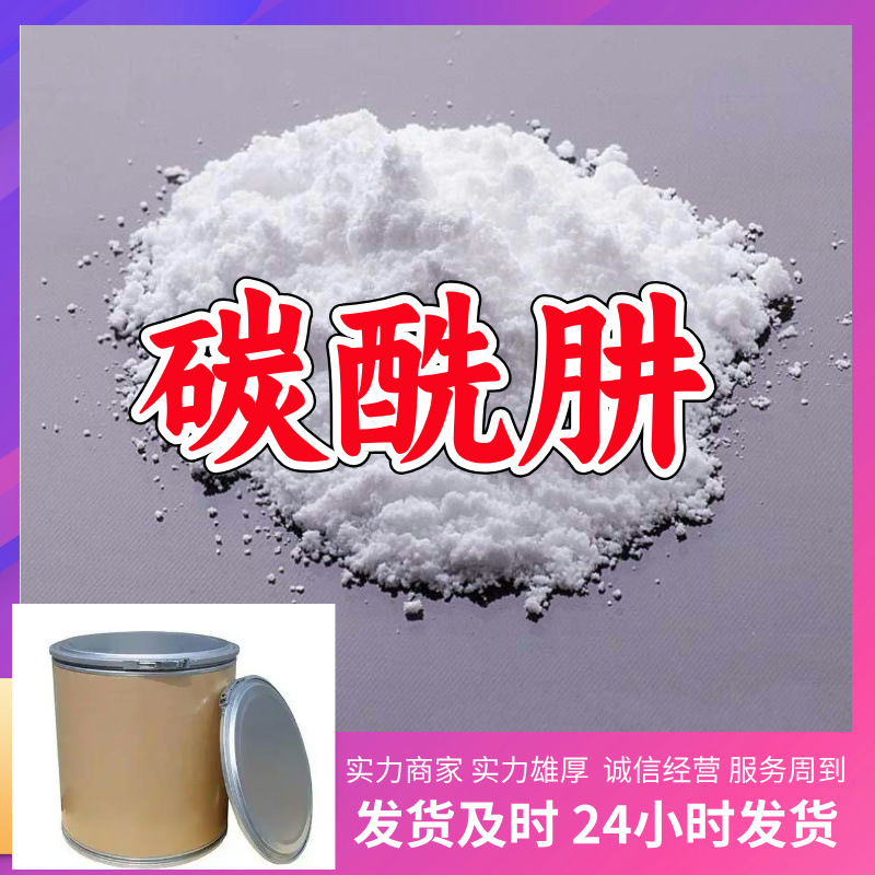 碳酰肼 碳酸二肼 碳酸肼 源头工厂客户至上现货充足山东上海江苏