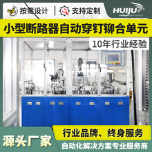 非标 车间流水线工作台生产线自动化设备小型断路器穿钉铆合可定