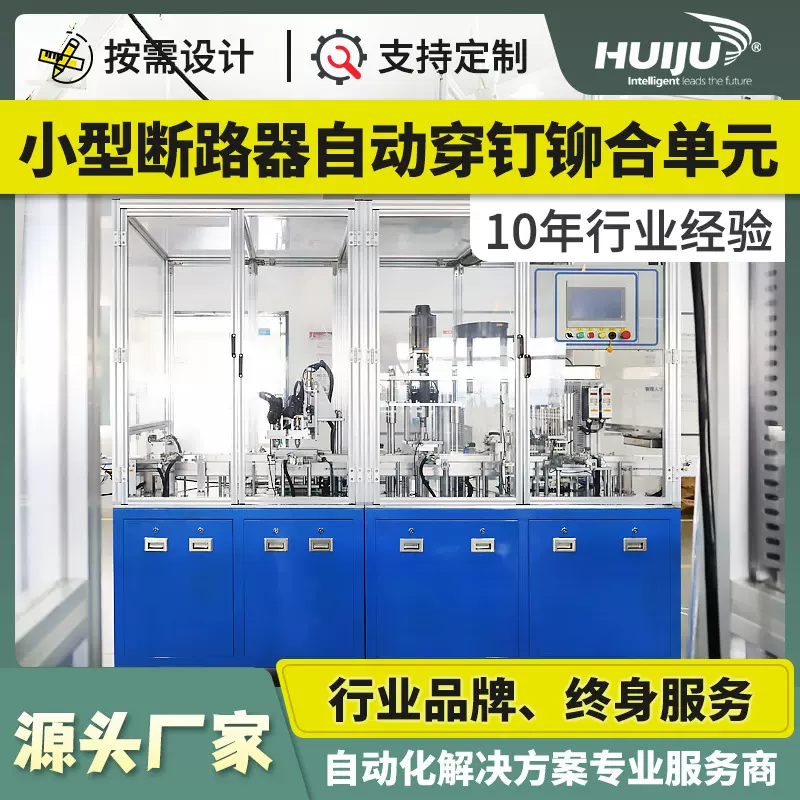 非标 车间流水线工作台生产线自动化设备小型断路器穿钉铆合可定