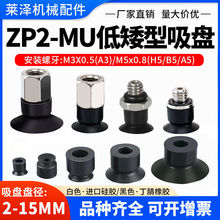 机械手SMC低矮薄型真空吸盘配件防静电丁腈橡胶ZP2MU黑色吸盘
