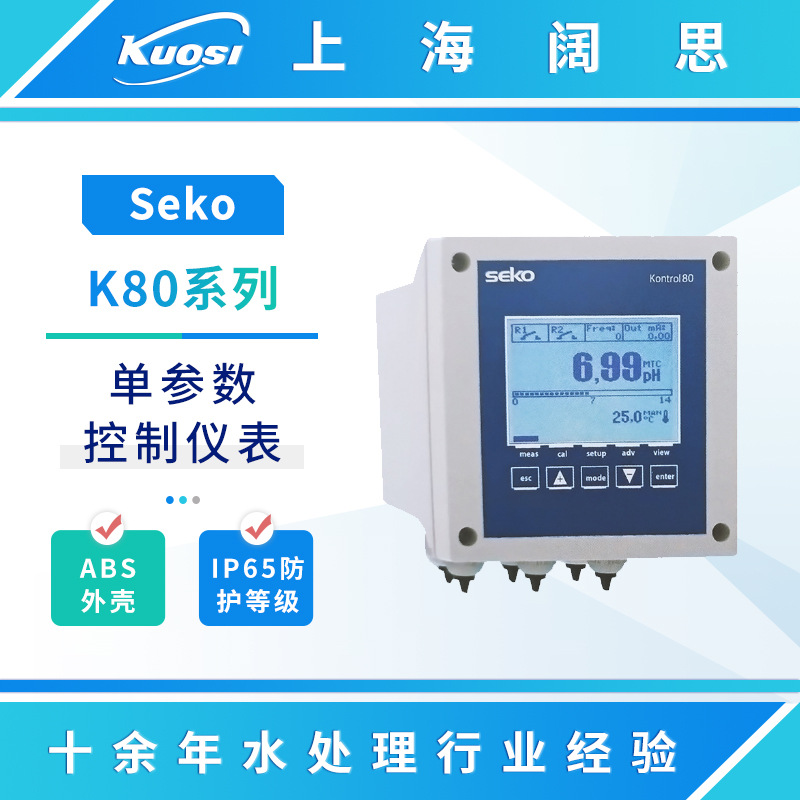 SEKO赛高K80系列仪表水质监测仪泳池在线PH计电导率仪余氯测试仪