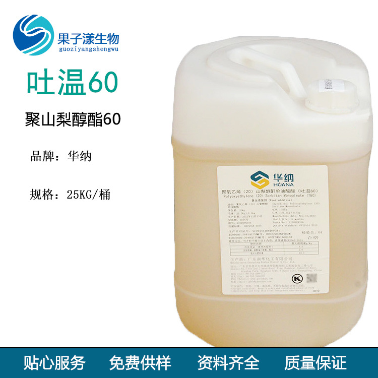 TW-60 吐温60 乳化剂 聚氧乙烯山梨醇酐单硬脂酸酯 聚山梨醇酯60