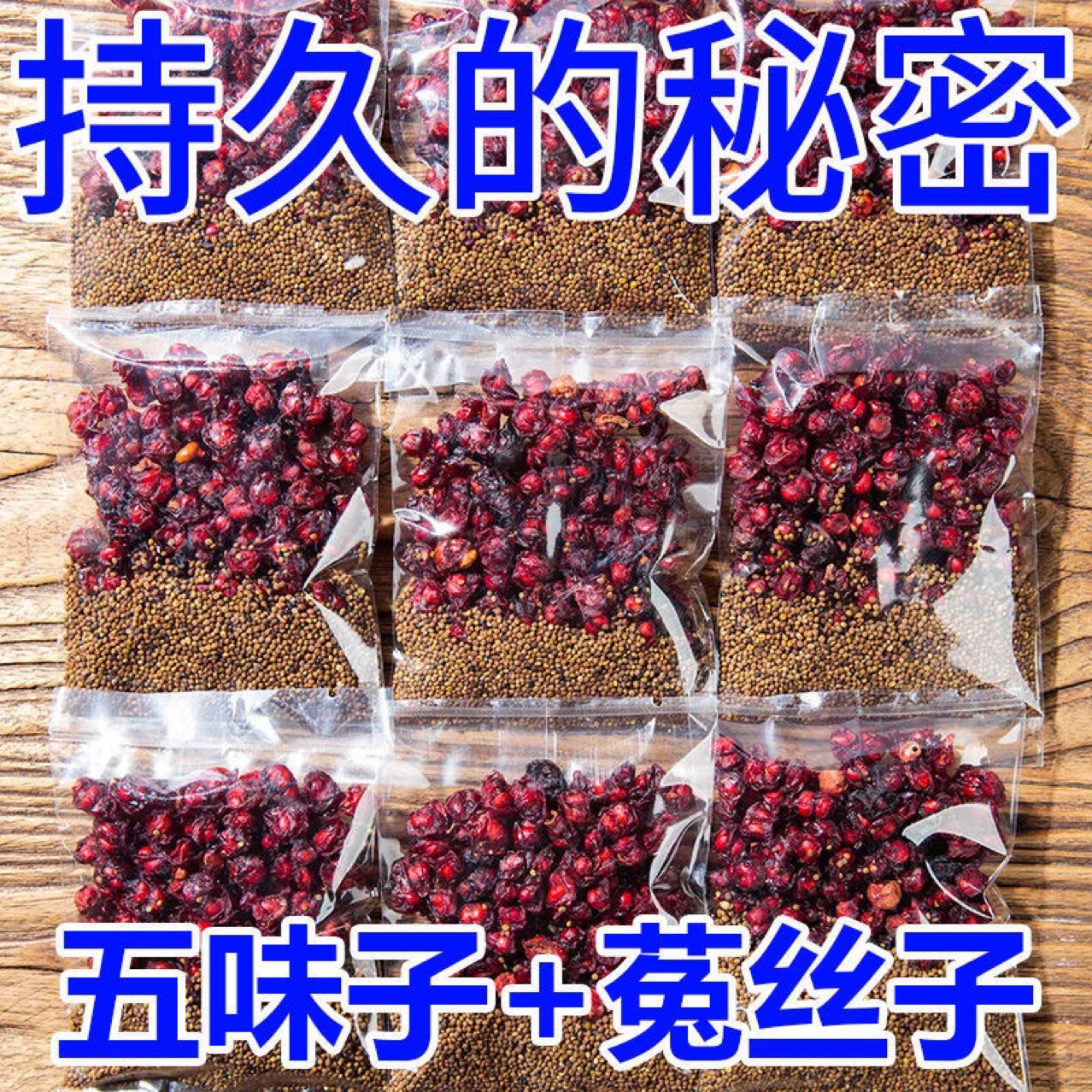 正品五味子菟丝子泡水泡茶新鲜花茶组合中药材男人养生茶独立茶包