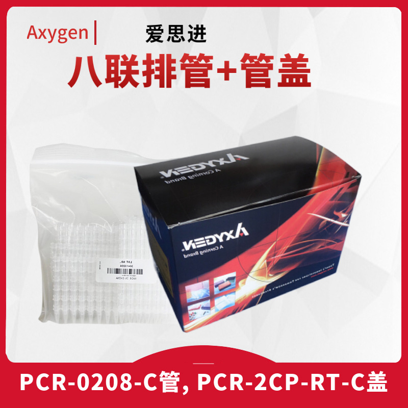 Axygen爱思进八排管八连管8联排管PCR-0208-C 2CP-RT-C盖0.2ml0.1