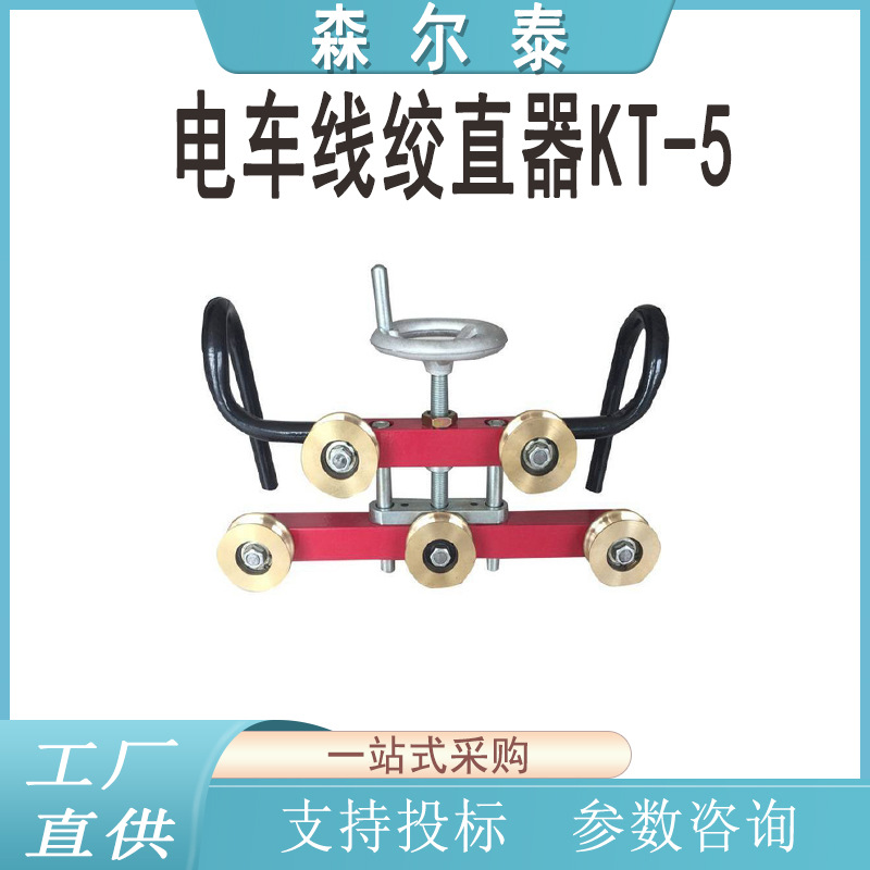 电车线绞直器KT-5 铁路接触线矫直机高铁行程式矫直器