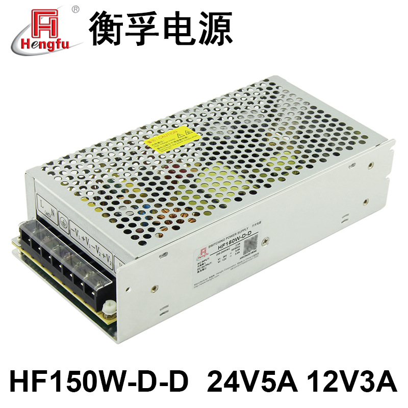 衡孚电源HF150W-D-D/A6直流DC24V5A12V3A两路输出开关电源