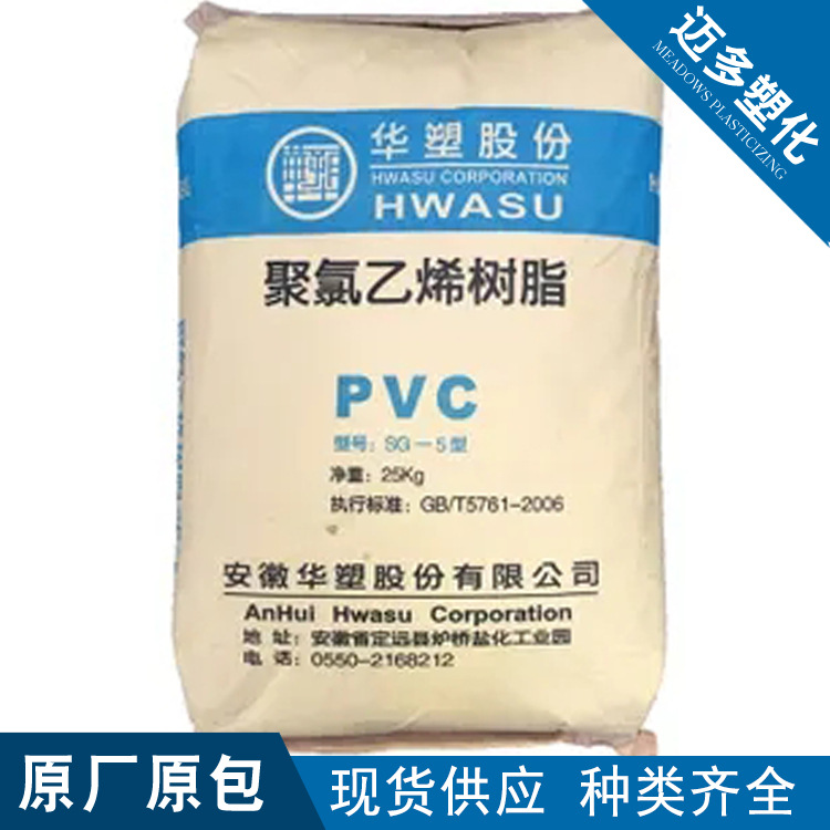 PVC安徽华塑SG5可生产硬片管材板材门窗异型材薄膜热缩膜人造革等