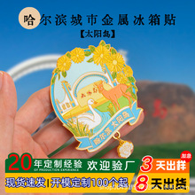 哈尔滨太阳岛旅游景区景点冰箱贴国潮文创创意金属冰箱贴定 制