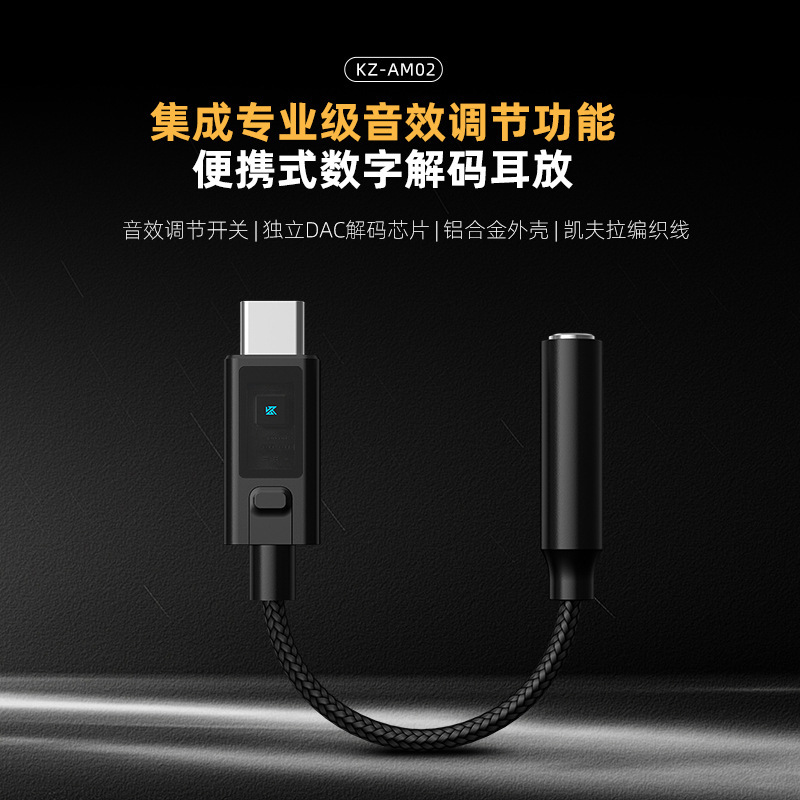 KZ-AM02集成专业级音效调节功能便携式数字解码耳放|undefined