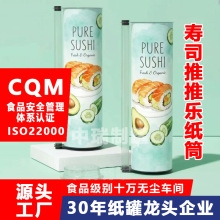 食品级寿司纸罐定制 寿司包装圆筒 跨境网红寿司推推乐纸筒推出盒