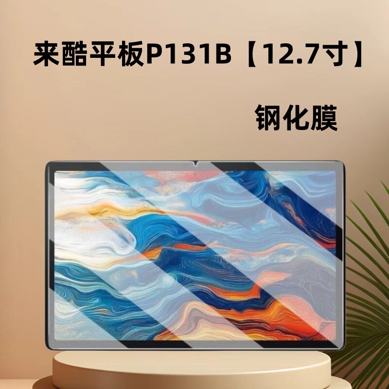 Suitable for Lenovo Lecoo Tablet P131B Tempered Film 12.7inch Hd Explosion-Proof Lecoo Tablet Screen Protector Suitable for Lenovo Lecoo Tablet P131B Tempered Film 12.7inch Hd Explosion-Proof Lecoo Tablet Screen Protector
