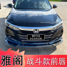 适用22款十代半雅阁前铲改装10.5代雅阁专用前唇防撞前杠装饰包围