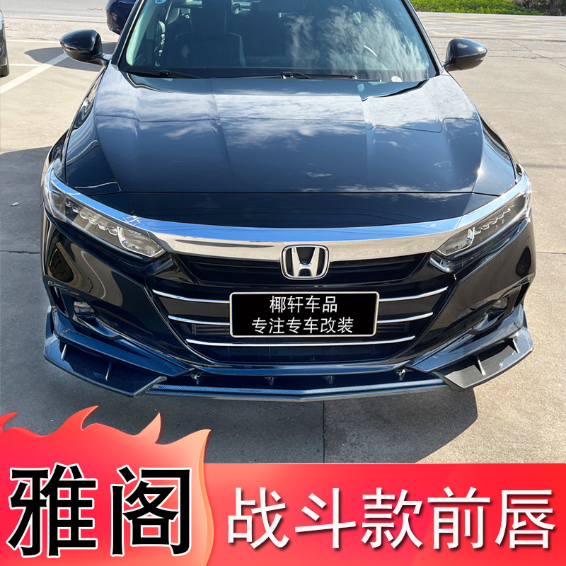 适用22款十代半雅阁前铲改装10.5代雅阁专用前唇防撞前杠装饰包围