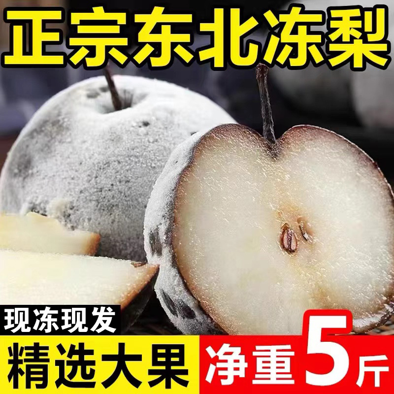 东北冻梨冻秋梨苹果梨花盖梨新鲜当季水果整箱邮大黑梨哈尔滨产