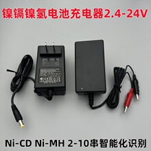 镍镉镍氢充电器2-20串智能充电器2.4-24V镍铬NiCD NiMH电池充电器