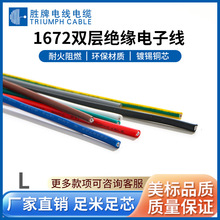 定制1672双层绝缘26 24 22 18 16AWGPVC电子线标准镀锡铜温度105