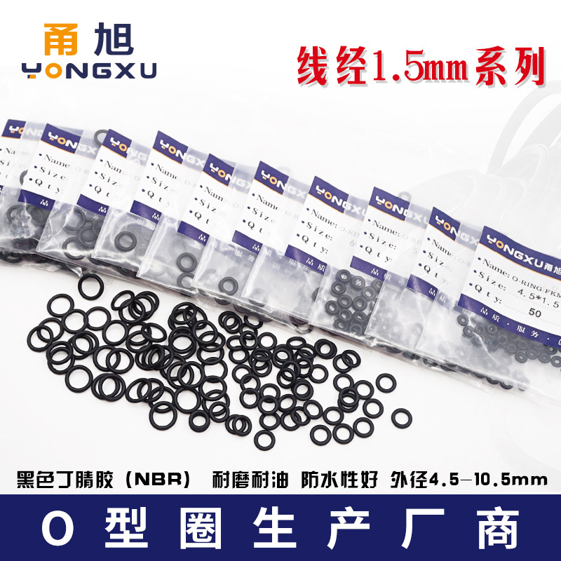 丁晴O型圈外径4/4.5/5/5.5/6/6.5/7/7.5/8/8.5/9/9.5/10/10.5*1.5