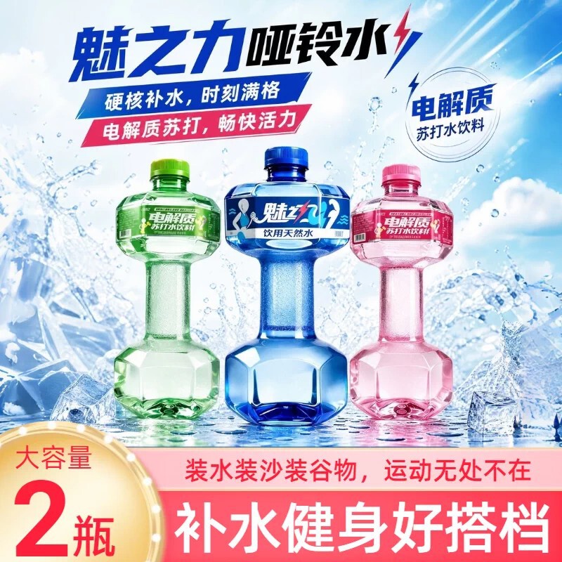 Charming Power Dumbbell Electrolyte Soda Water Large Capacity Sports Fitness Bottled Drinking Natural Mineral Water Wholesale Charming Power Dumbbell Electrolyte Soda Water Large Capacity Sports Fitness Bottled Drinking Natural Mineral Water Wholesale