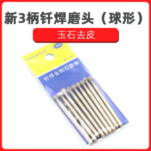 新3柄钎焊金刚石磨头球形尖形玉石去皮雕刻金属内孔修磨球形